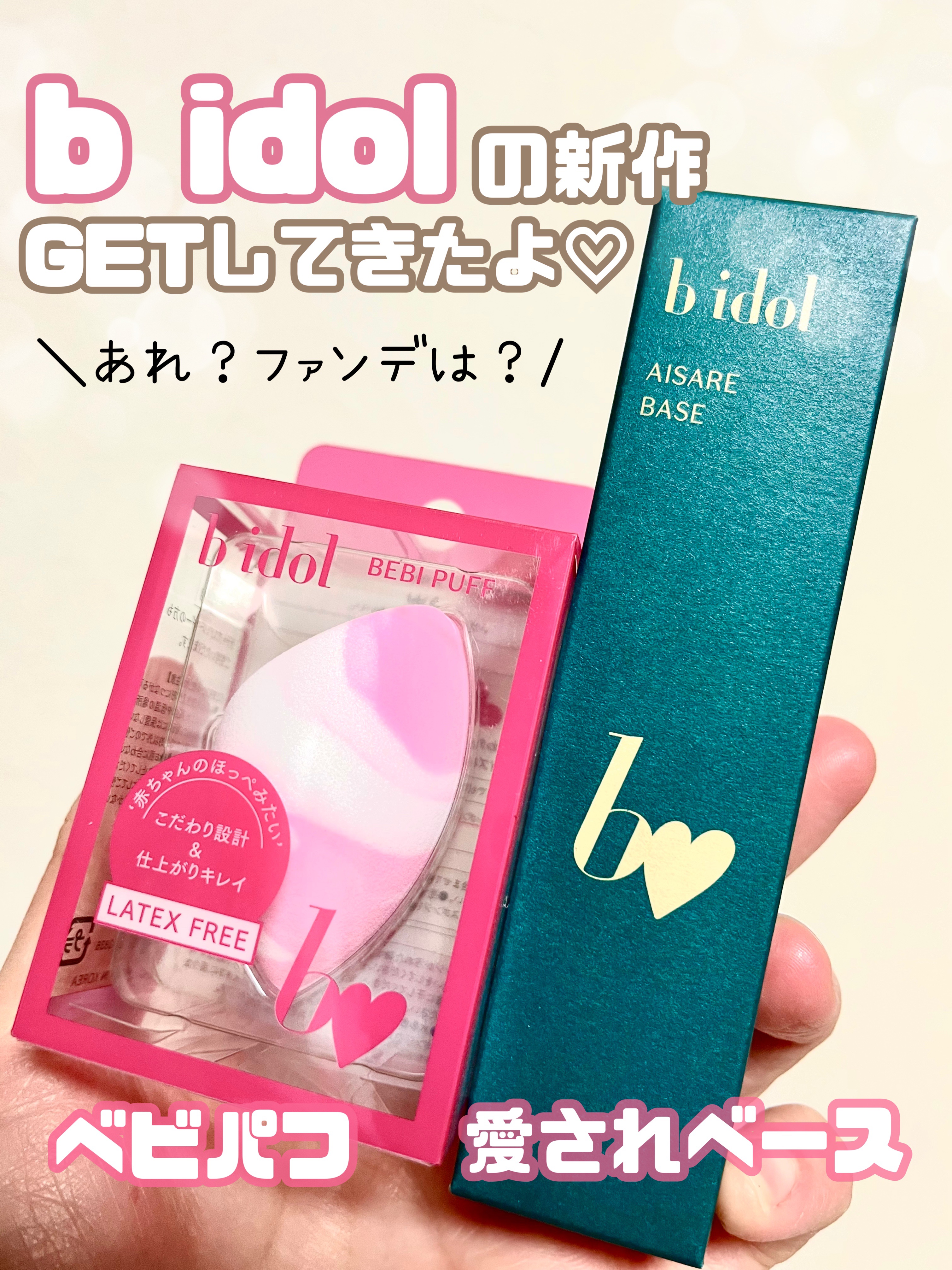 ベビパフ/b idol/パフ・スポンジを使ったクチコミ（1枚目）