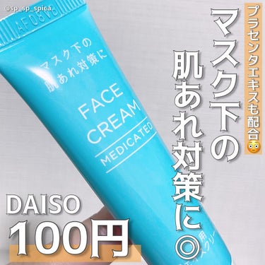 DAISO 薬用フェイスクリームのクチコミ「.*･ﾟみんな買って！！マスク下の肌あれ対策に🥺.ﾟ･*.


本日はDAISOで見つけた薬用.....」（1枚目）