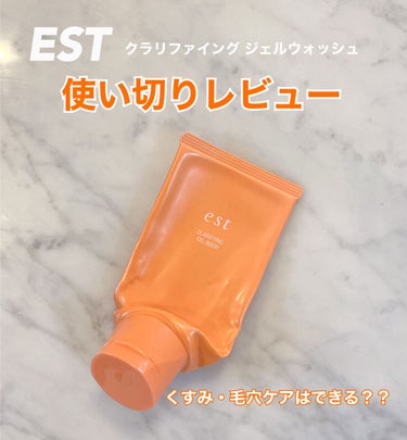 est クラリファイイング ジェル ウォッシュ のクチコミ「⭐︎くすみを洗い流してくれて、透明感のある肌に⭐︎


【商品情報】

est  クラリファイ.....」（1枚目）