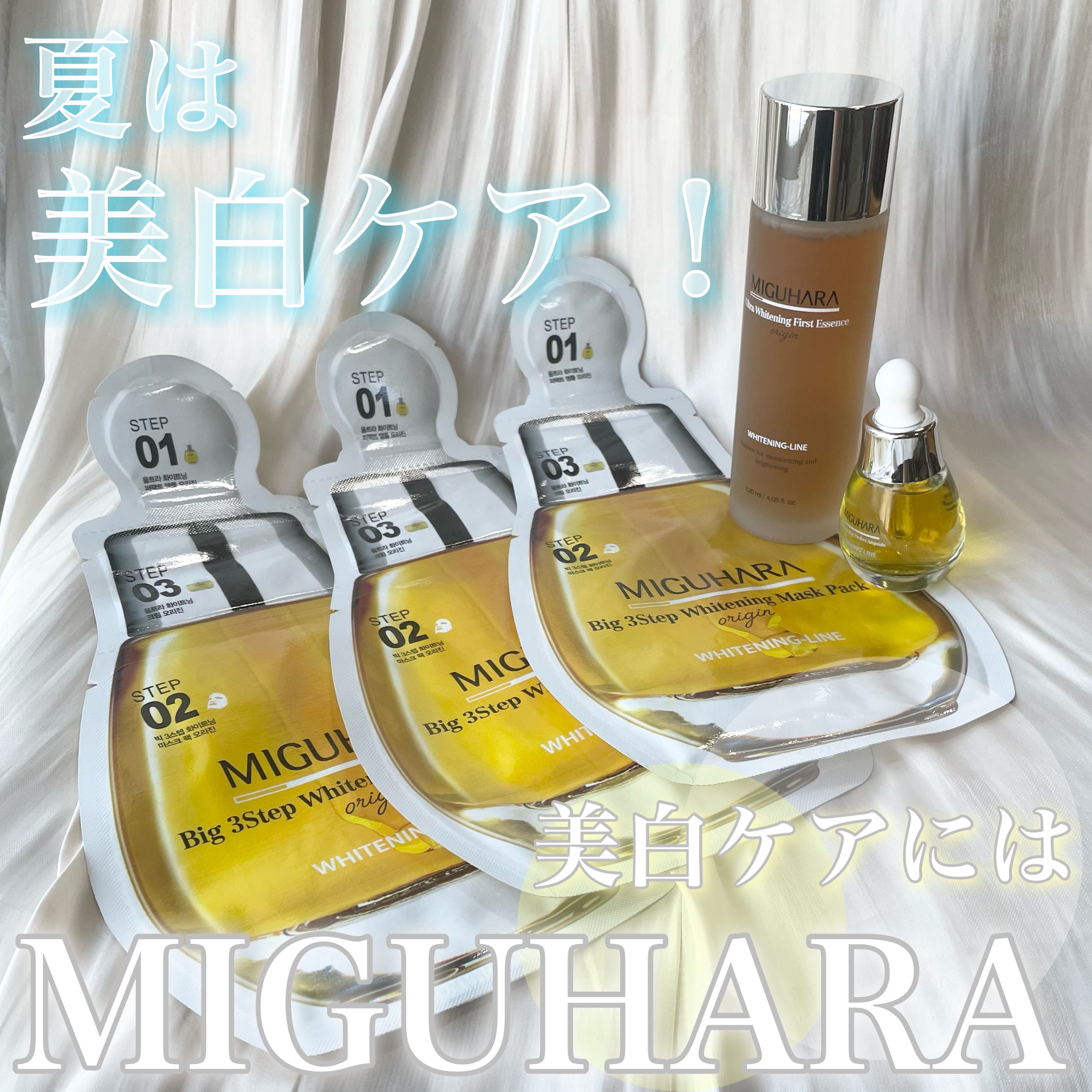 Big3 Step Whitening Mask Pack/MIGUHARA/シートマスク・パックを使ったクチコミ（1枚目）