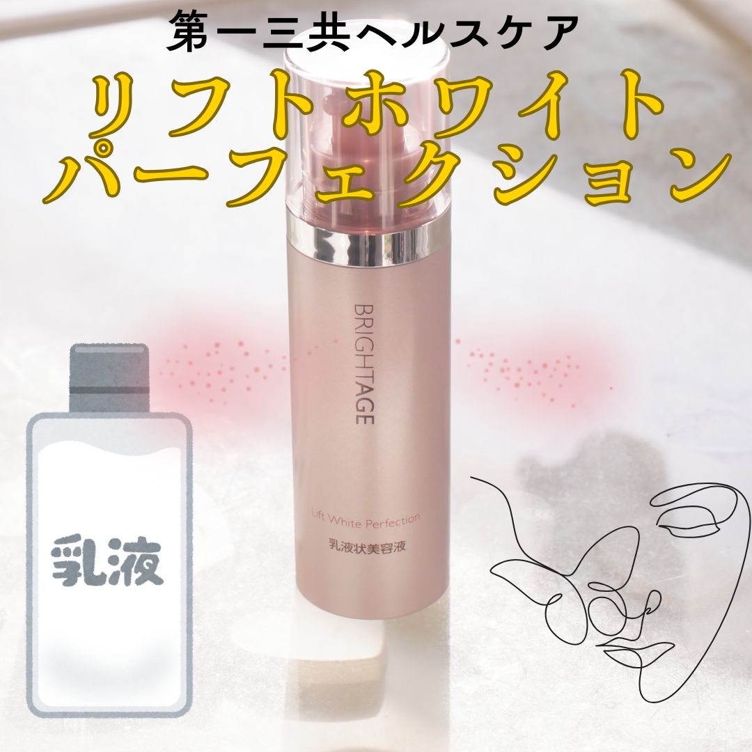 リフトホワイト パーフェクション/BRIGHTAGE/美容液を使ったクチコミ（1枚目）