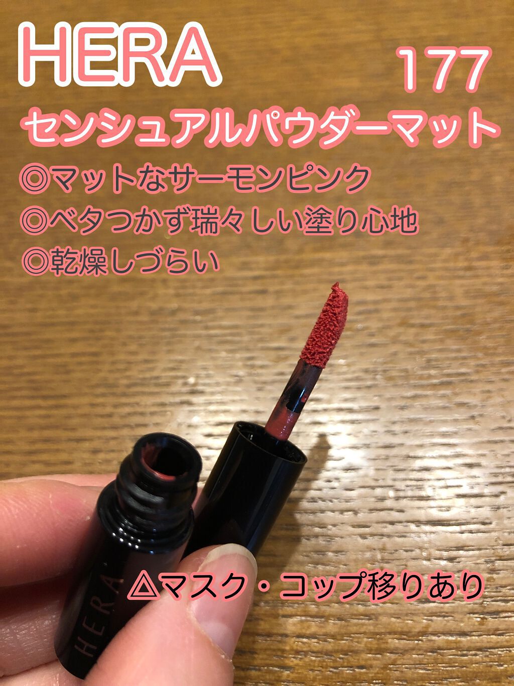 センシュアルパウダーマットリキッド/HERA/口紅を使ったクチコミ（2枚目）