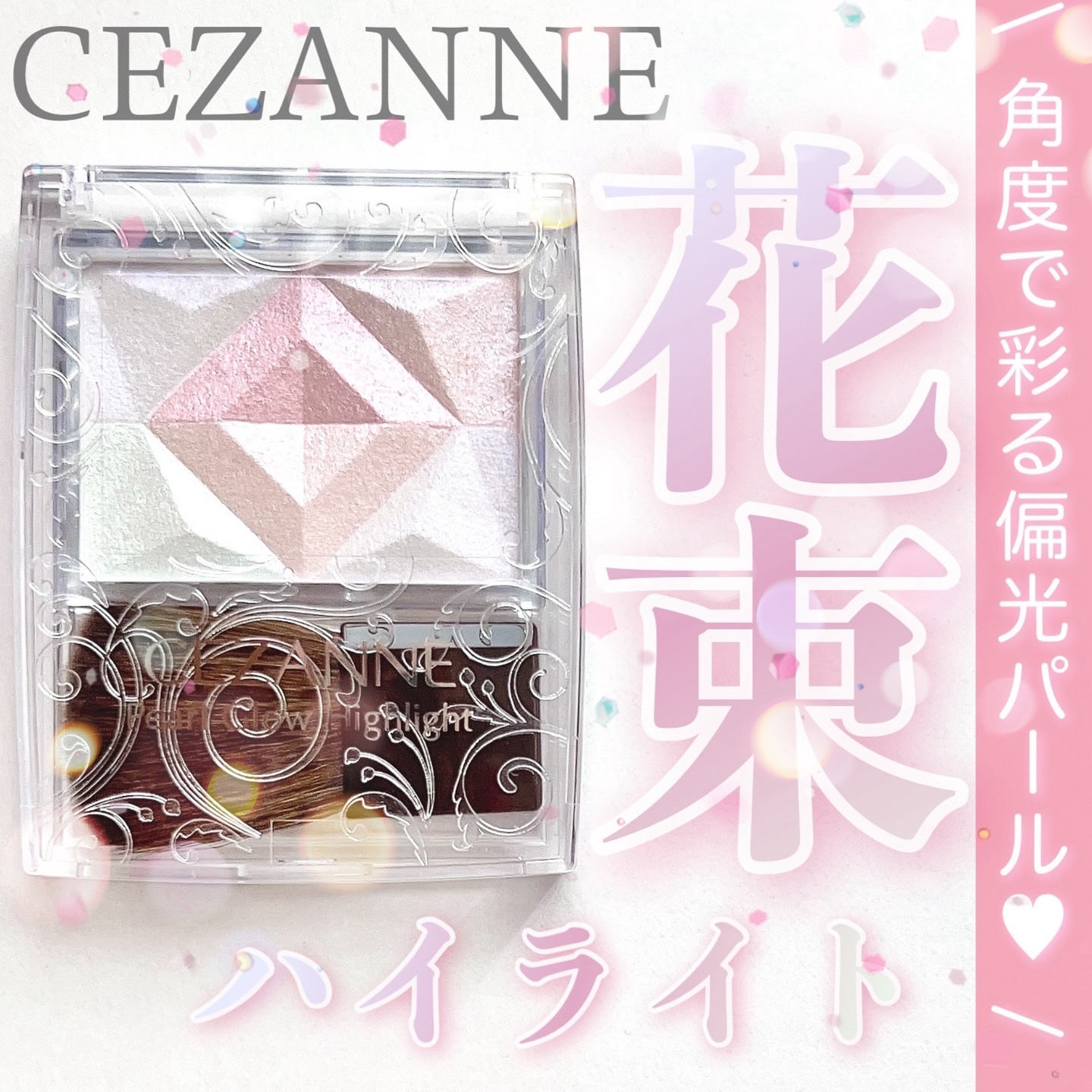 パールグロウハイライト/CEZANNE/ハイライト・シェーディングを使ったクチコミ（1枚目）