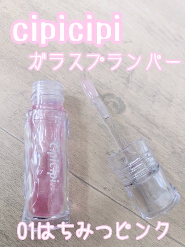 ガラスプランパー/CipiCipi/リップグロスを使ったクチコミ（1枚目）