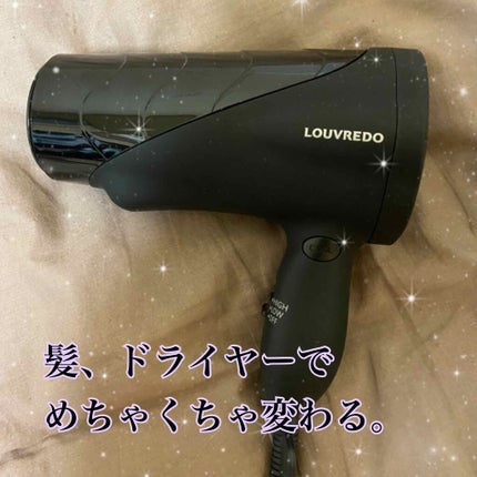 復元ドライヤー LJ-365/ルーヴルドージャパン/ドライヤーを使ったクチコミ(1枚目)