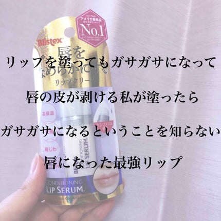 コンディショニングリップセラム/Blistex/リップクリームを使ったクチコミ(1枚目)