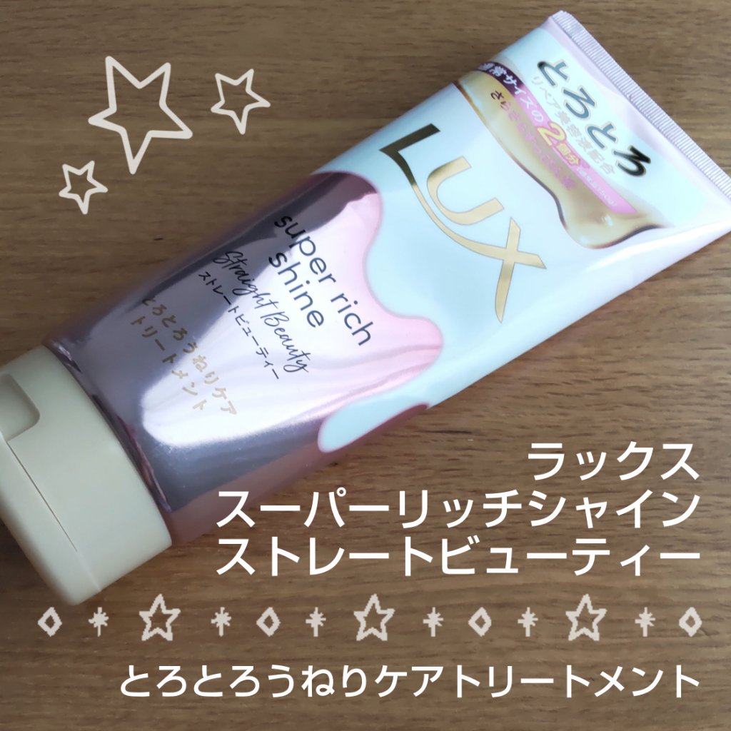 スーパーリッチシャイン ストレートビューティー とろとろうねりケアトリートメント/LUX/洗い流すヘアトリートメントを使ったクチコミ（1枚目）