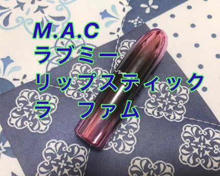 リップスティック/M・A・C/口紅を使ったクチコミ(1枚目)