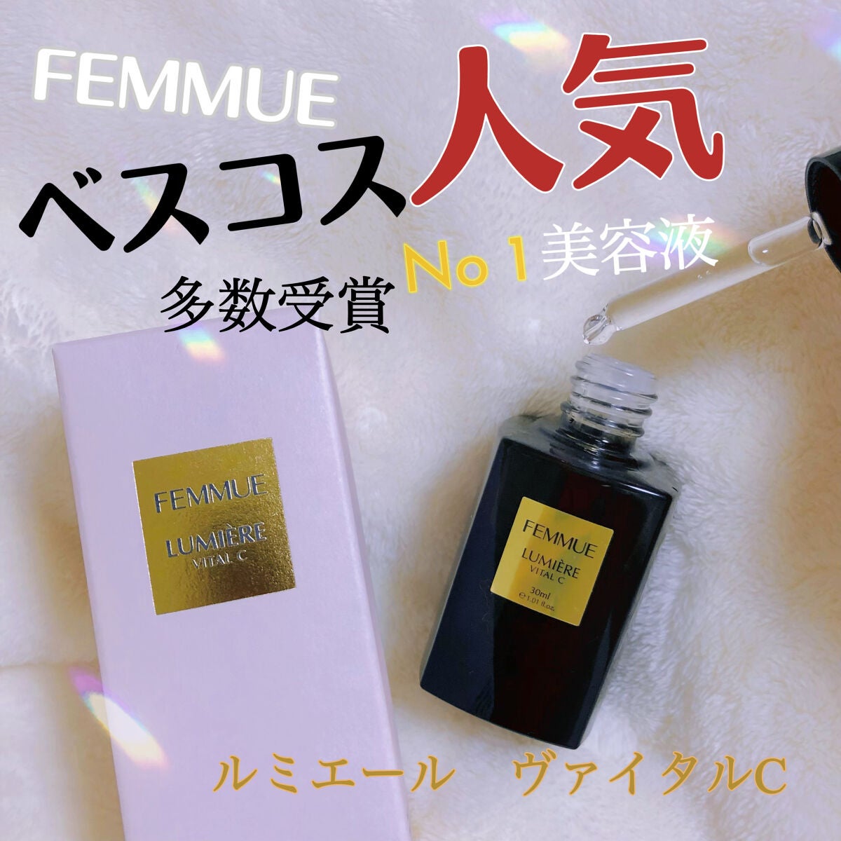 ルミエール ヴァイタルC/FEMMUE/ブースター・導入液を使ったクチコミ(1枚目)