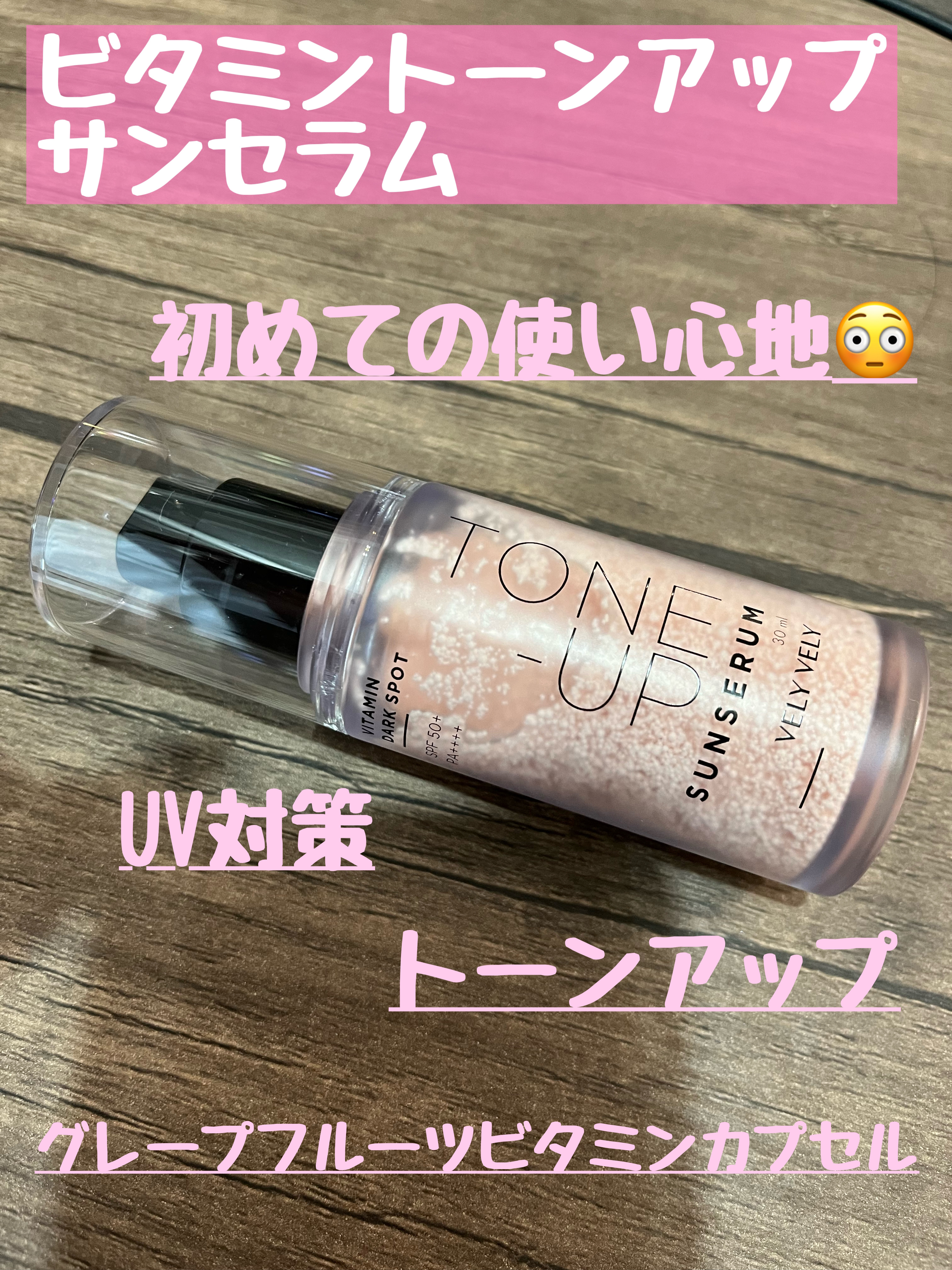 ビタミントーンアップサンセラム/VELY VELY/日焼け止めローションを使ったクチコミ（1枚目）