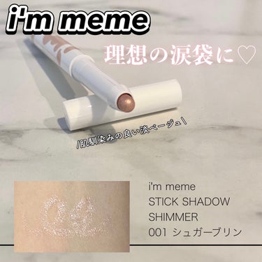 スティックシャドウシマー/i’m meme/ジェル・クリームアイシャドウを使ったクチコミ（1枚目）