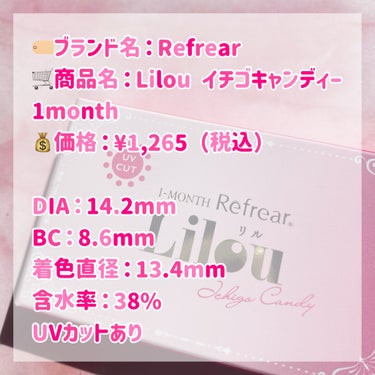 Refrear ワンマンス リフレア リルのクチコミ「🏷ブランド名：Refrear
🛒商品名：Lilou イチゴキャンディー 1month
💰価格：.....」（3枚目）