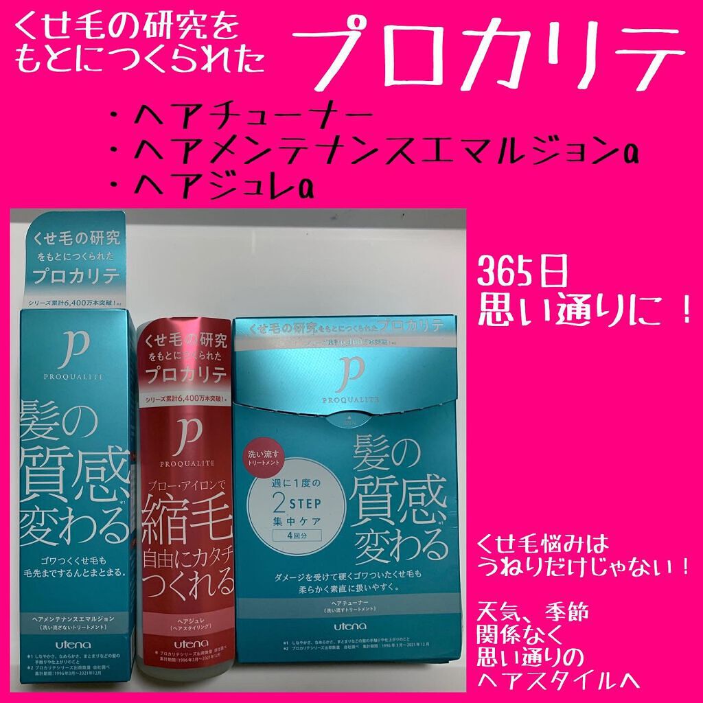 ヘアメンテナンスエマルジョン/プロカリテ/ヘアミルクを使ったクチコミ(1枚目)