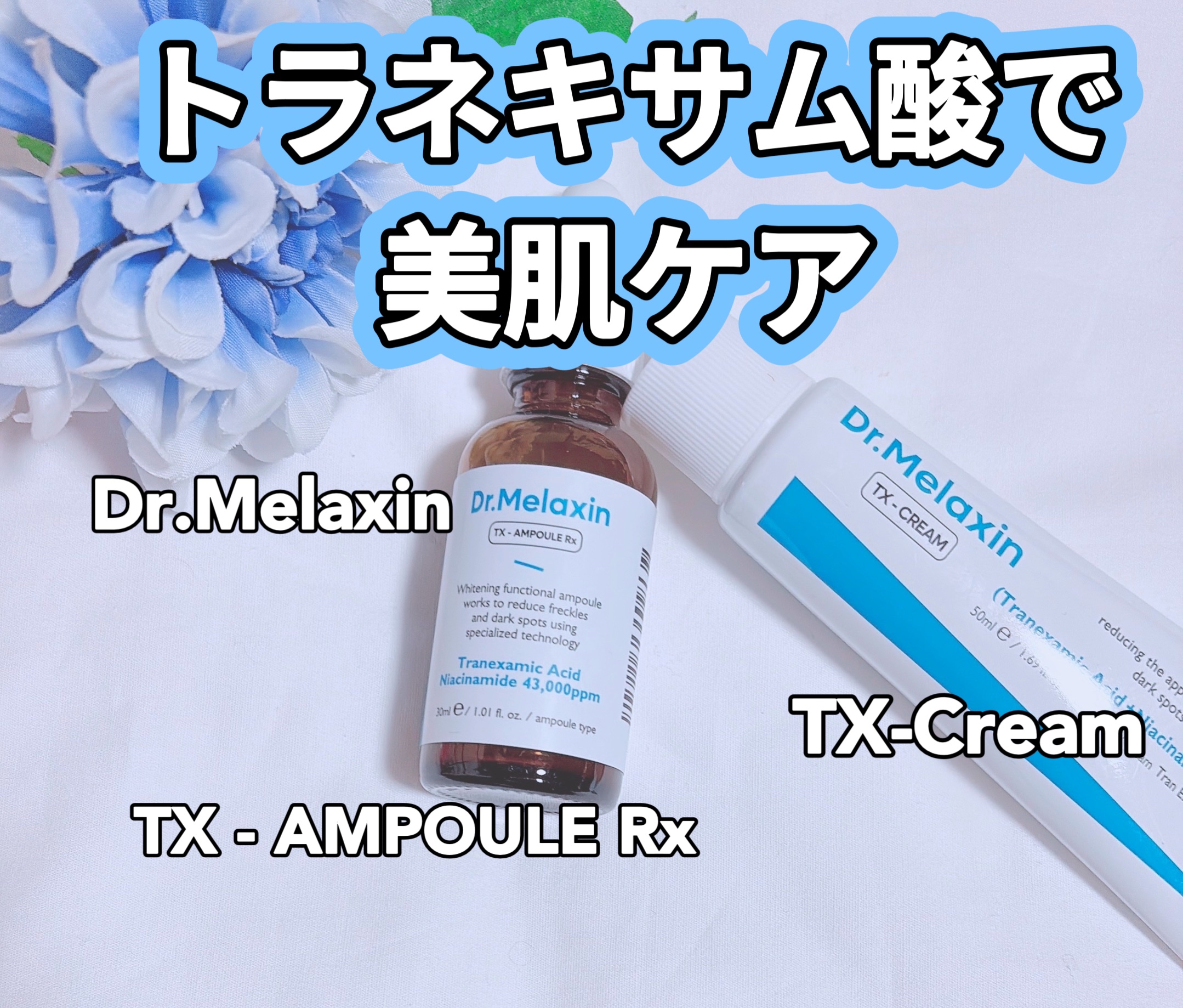 TX - AMPOULE Rx/Dr.Melaxin/美容液を使ったクチコミ（1枚目）