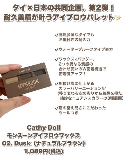 モンスーンアイブロウワックス/CathyDoll/その他アイブロウを使ったクチコミ(2枚目)