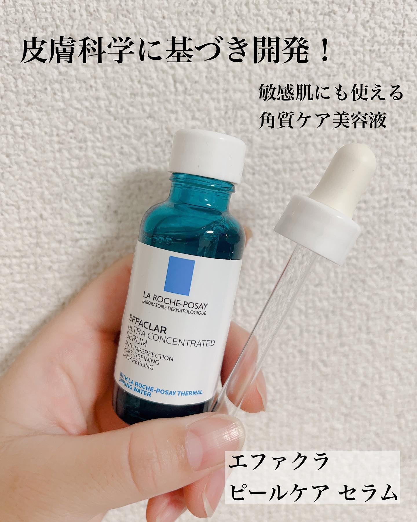 エファクラ ピールケア セラム/ラ ロッシュ ポゼ/美容液を使ったクチコミ（1枚目）