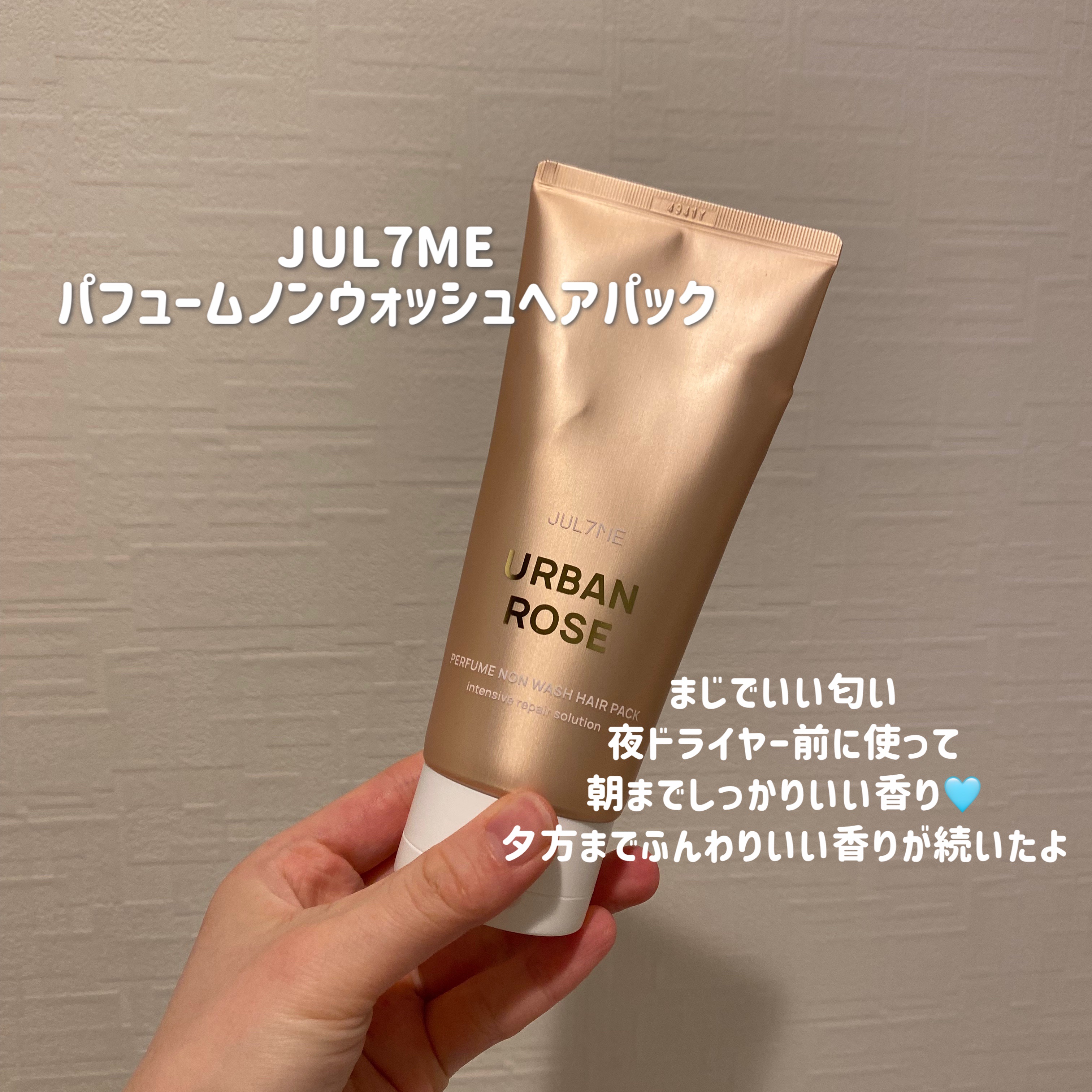 パフュームノンウォッシュヘアパック/JUL7ME/ヘアトリートメントを使ったクチコミ（1枚目）