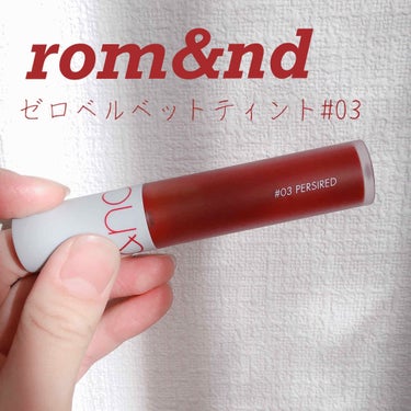 こんにちは！今回はrom&ndのゼロベルベットティントについて紹介させていただきます🙇‍♀️


rom&nd
ゼロベルベットティント#03



04ととても迷ったのですが私は03を買いました



