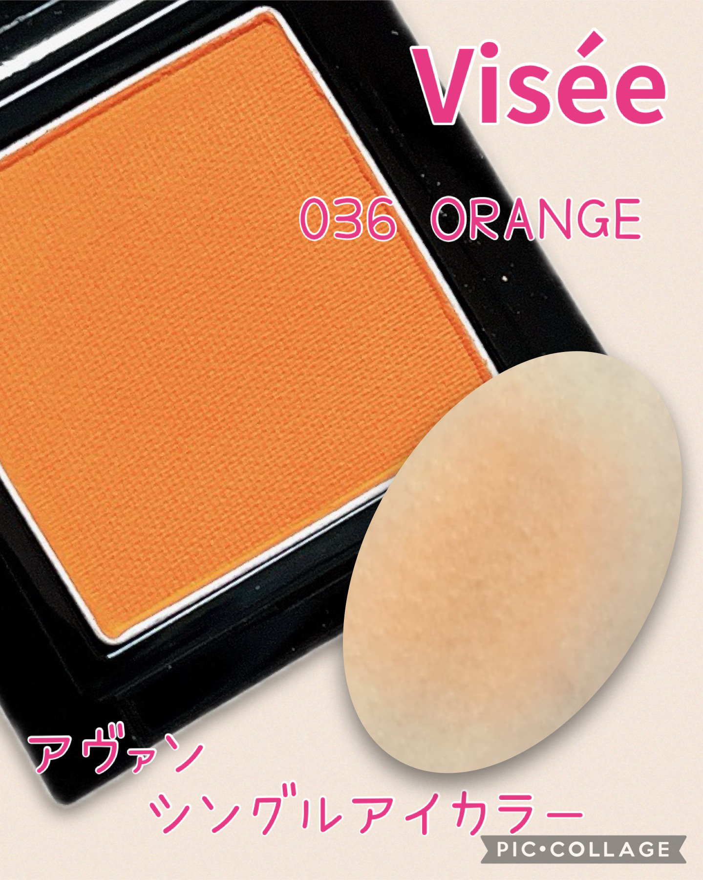 ヴィセ アヴァン シングルアイカラー 036 ORANGE/Visée/単色アイシャドウを使ったクチコミ（1枚目）