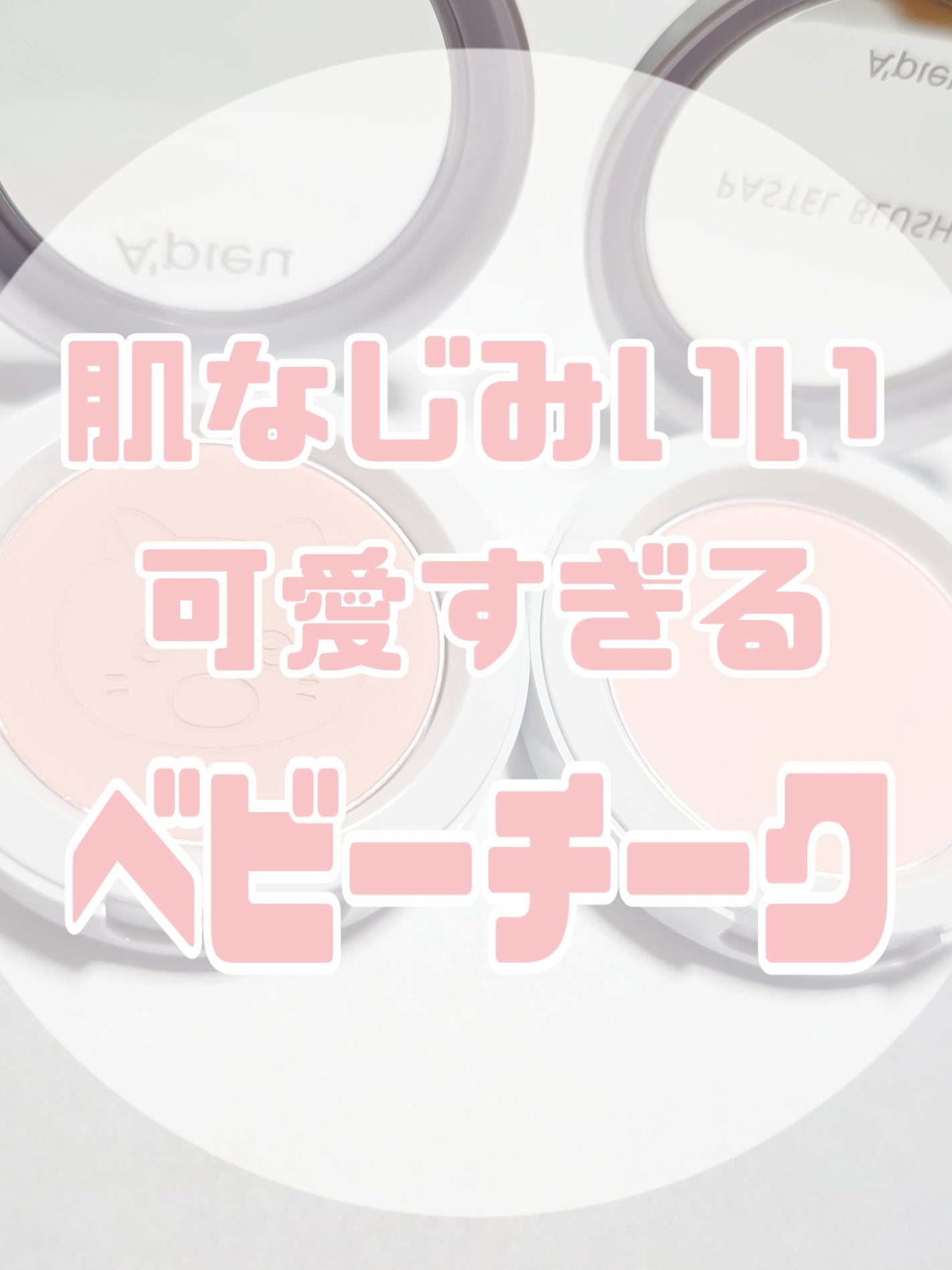アピュー パステルブラッシャー/A’pieu/パウダーチークを使ったクチコミ(1枚目)