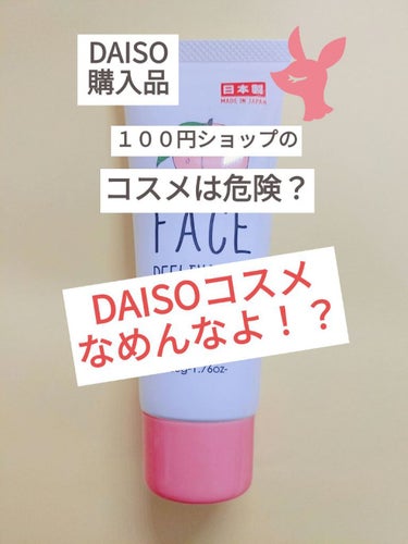 フェイスピーリングジェル ピーチの香り/DAISO/ピーリングを使ったクチコミ（1枚目）