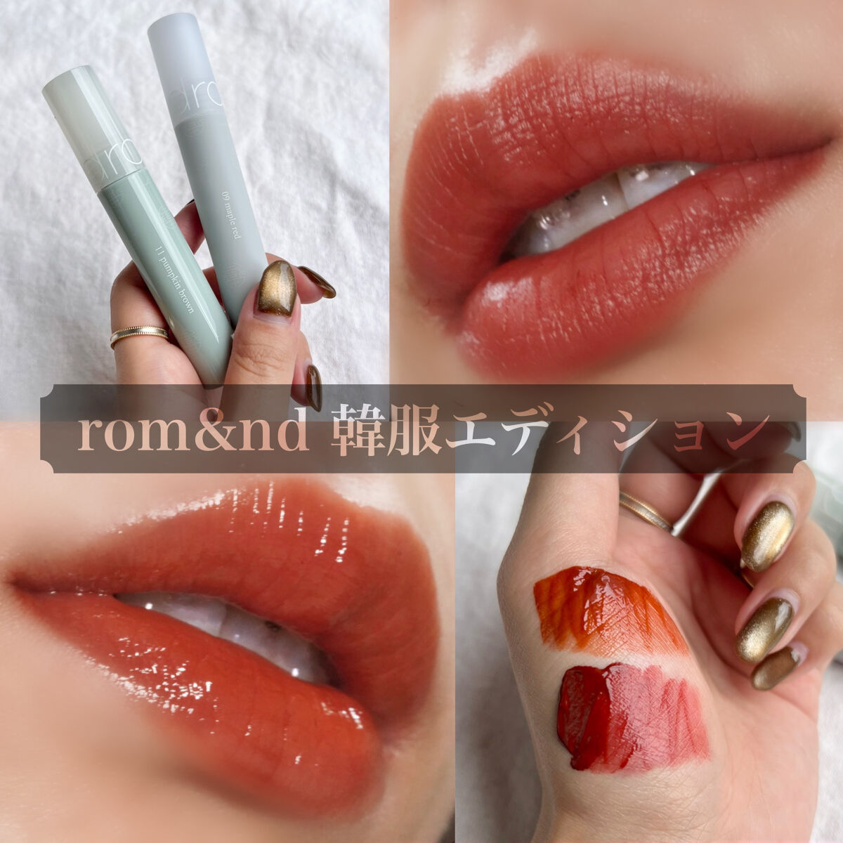 シースルーマットティント 韓服エディション #09 maple red/rom&nd/リップティントを使ったクチコミ（1枚目）