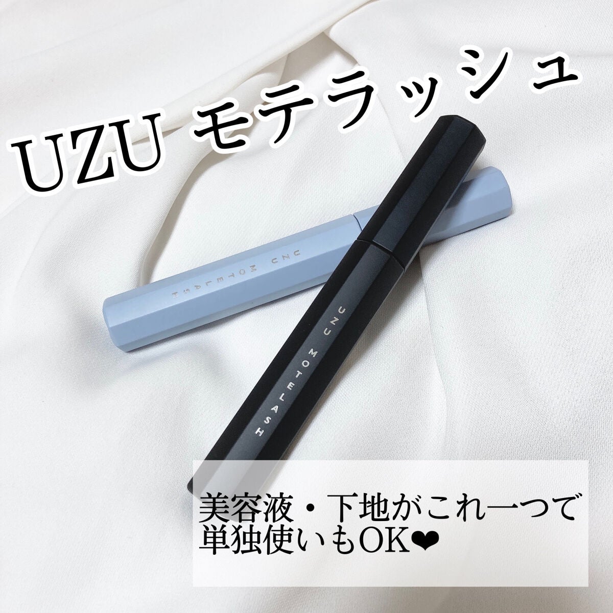 MOTELASH(ウズ モテラッシュ)/UZU BY FLOWFUSHI/マスカラ下地を使ったクチコミ(1枚目)