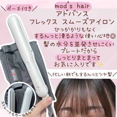 アドバンス フレックス スムーズアイロン（MHS-3057）/mod's hair/ストレートアイロンを使ったクチコミ（1枚目）