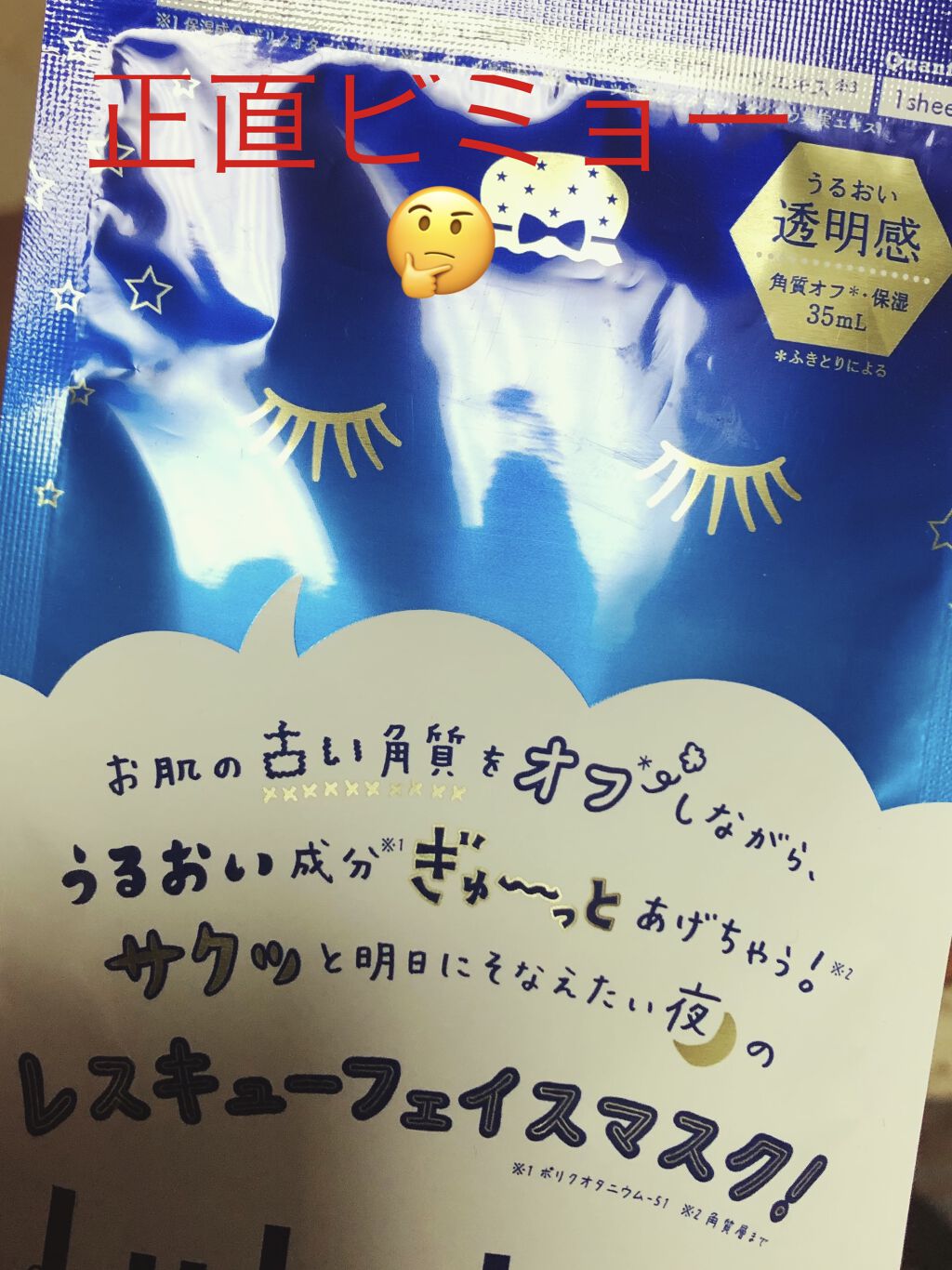 ルルルンワンナイト レスキュー角質オフ/ルルルン/シートマスク・パックを使ったクチコミ（1枚目）