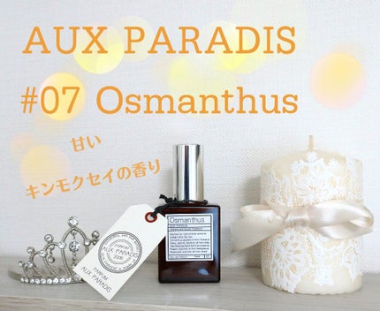オードパルファム #07 Osmanthus 〔オスマンサス〕/AUX PARADIS/香水(レディース)を使ったクチコミ(1枚目)