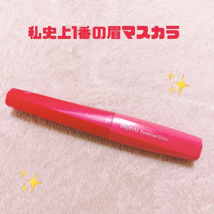 フィルム眉カラー/デジャヴュ/眉マスカラを使ったクチコミ(1枚目)