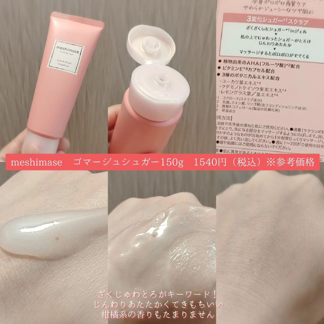 ゴマージュシュガー/meshimase/ボディスクラブを使ったクチコミ（2枚目）