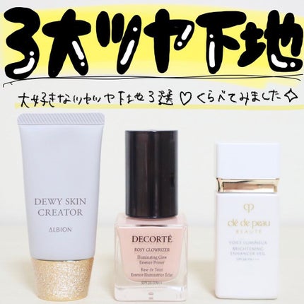 ロージー グロウライザー/DECORTÉ/化粧下地を使ったクチコミ(1枚目)