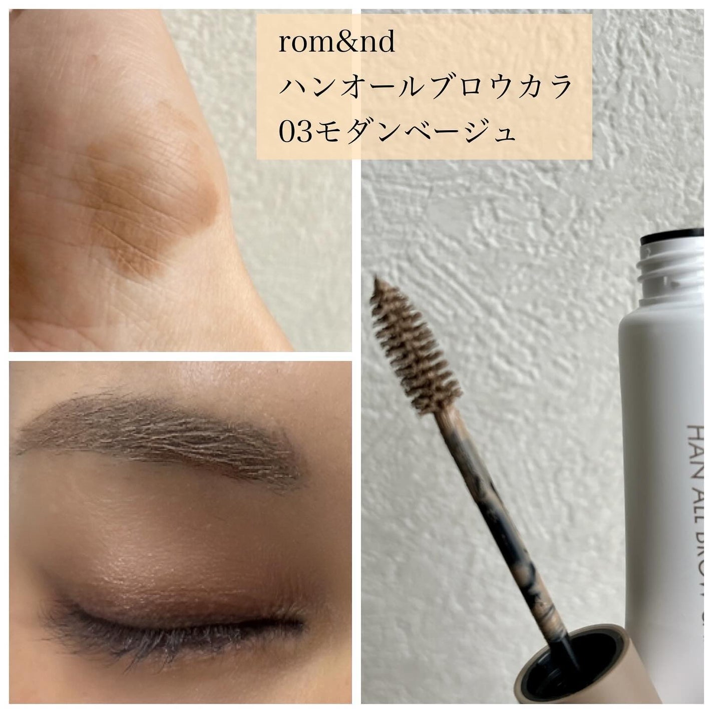 ハンオールブロウカラ/rom&nd/眉マスカラを使ったクチコミ(5枚目)