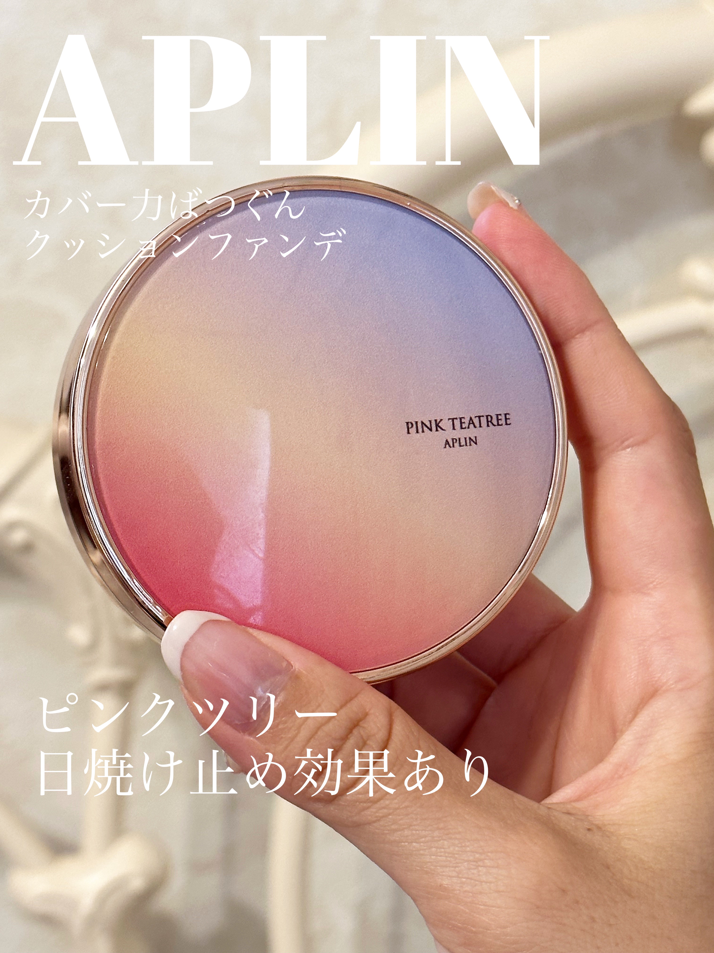 ピンクティーツリーカバークッション/APLIN/クッションファンデーションを使ったクチコミ（1枚目）