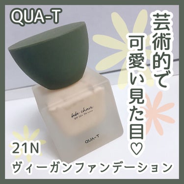 ビビシャールヴィーガンファンデーション/QUA-T/リキッドファンデーションを使ったクチコミ（1枚目）