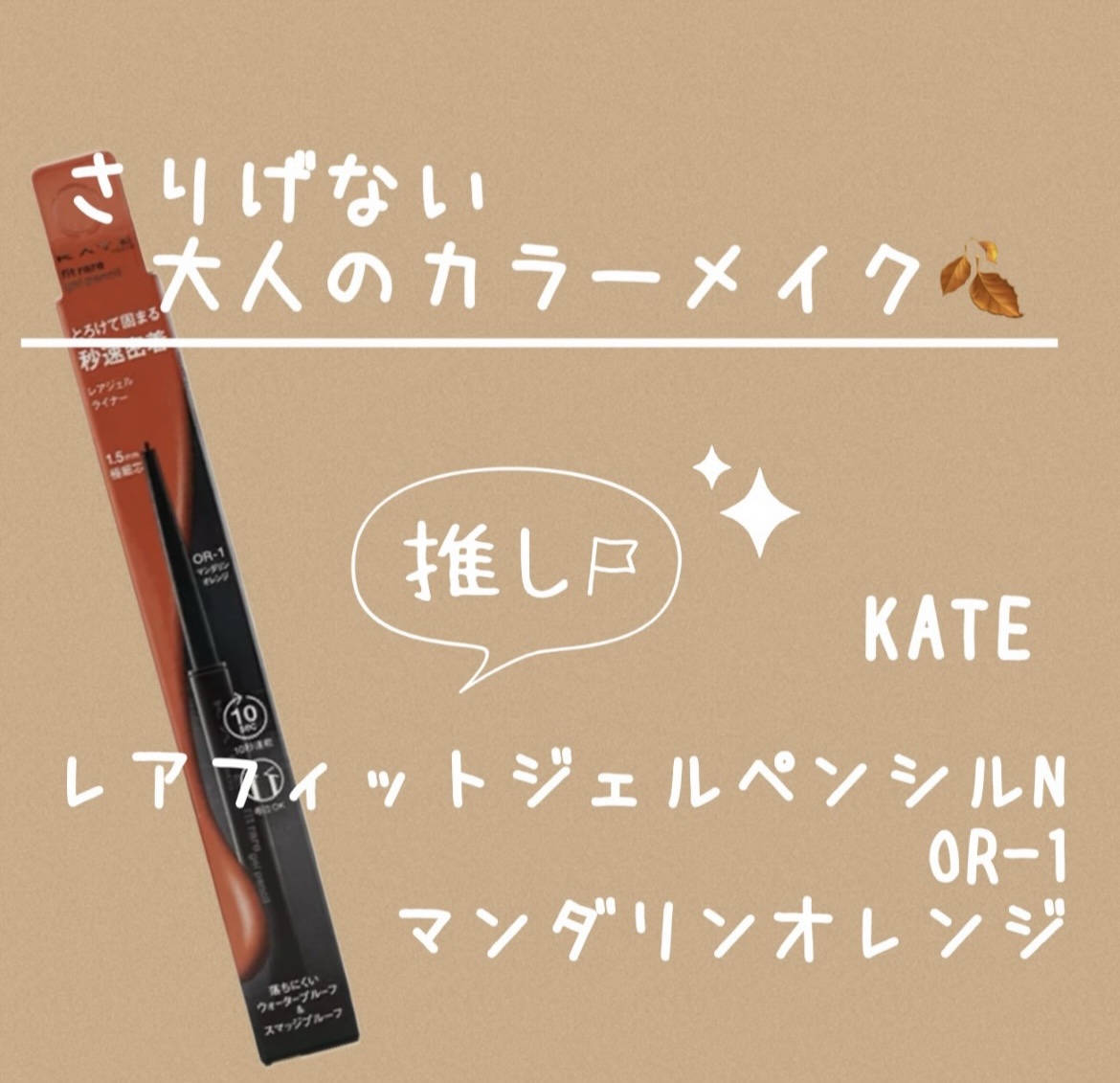 ケイト レアフィットジェルペンシルN OR-1 マンダリンオレンジ/KATE/ジェルアイライナーを使ったクチコミ（1枚目）