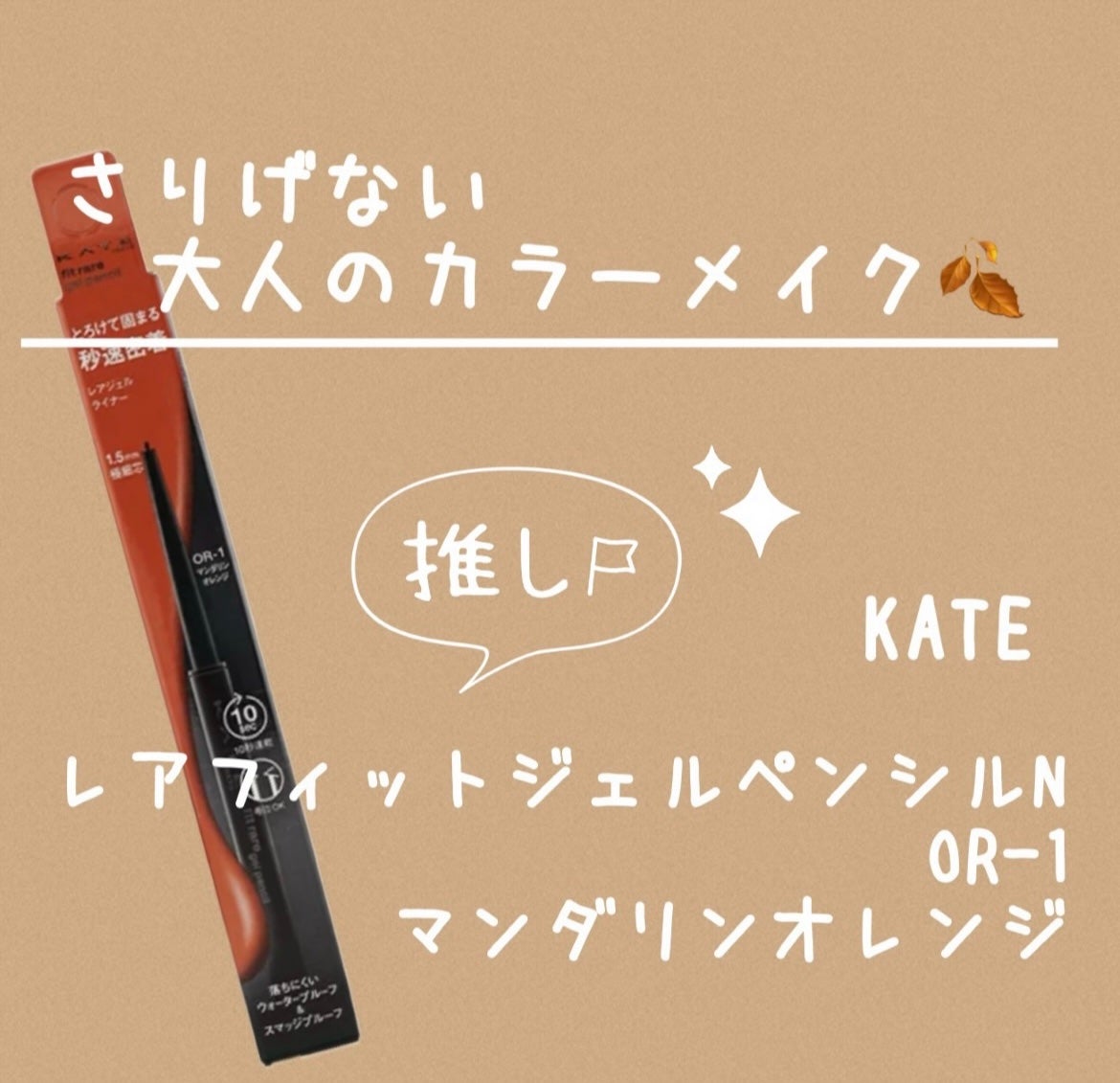 ケイト レアフィットジェルペンシルN/KATE/ジェルアイライナーを使ったクチコミ(1枚目)