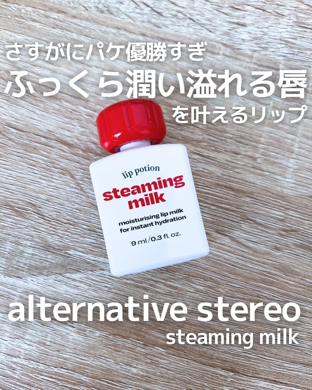 リップポーション スティーミングミルク/alternativestereo/リップ美容液を使ったクチコミ(1枚目)