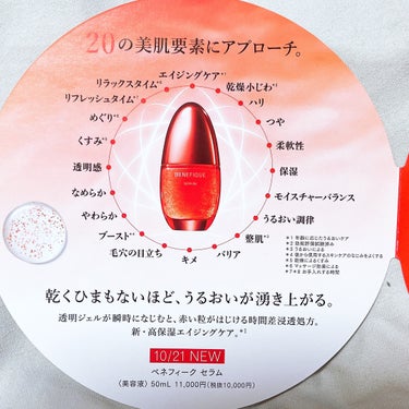 BENEFIQUE セラムのクチコミ「つぶつぶセラムがいい感じ！現品が欲しくなった赤い実の先行美容液。

BENEFIQUE
セラム.....」（3枚目）