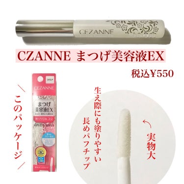 まつげ美容液EX/CEZANNE/まつげ美容液を使ったクチコミ（2枚目）