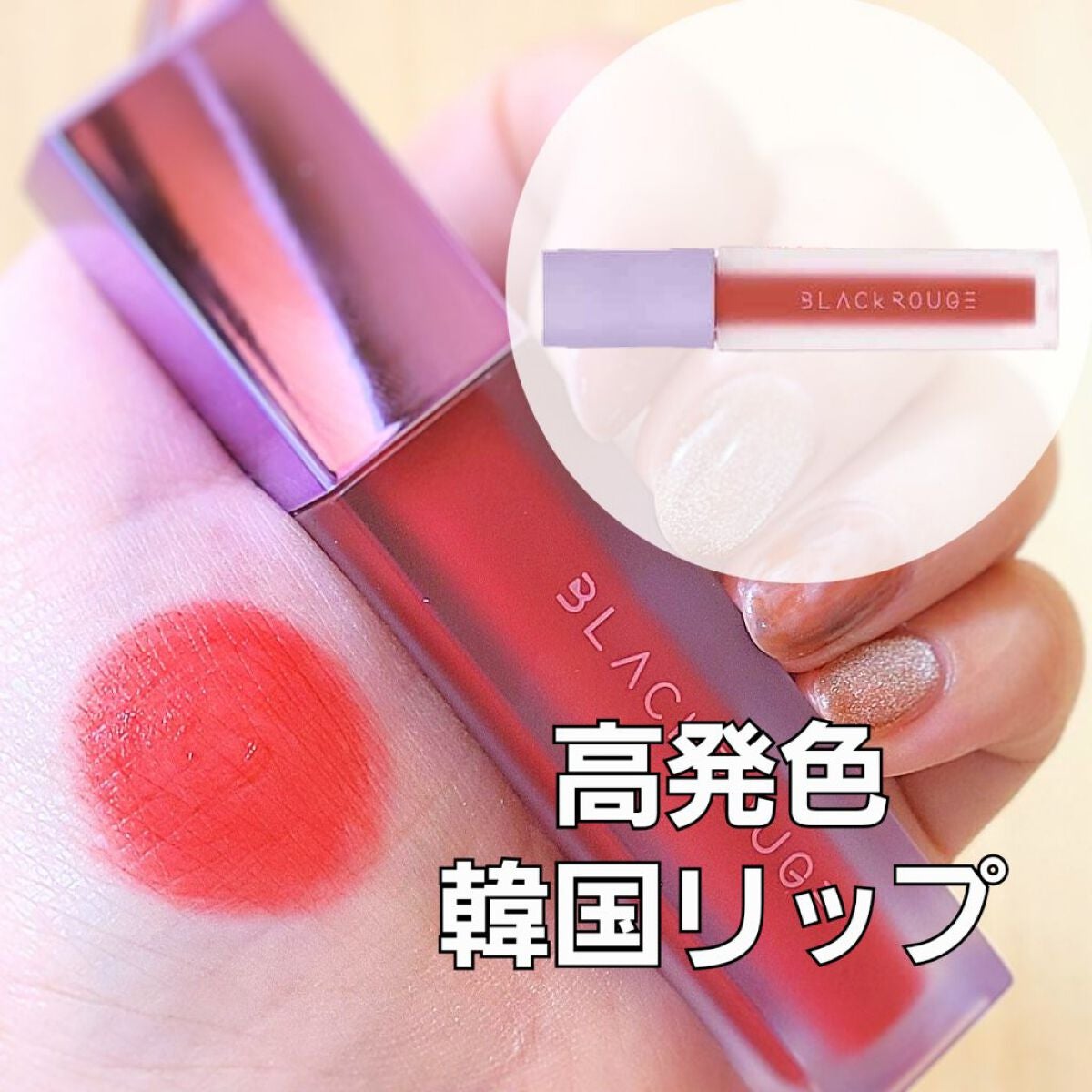 エアフィットベルベットティント2/BLACK ROUGE/リップティントを使ったクチコミ(1枚目)