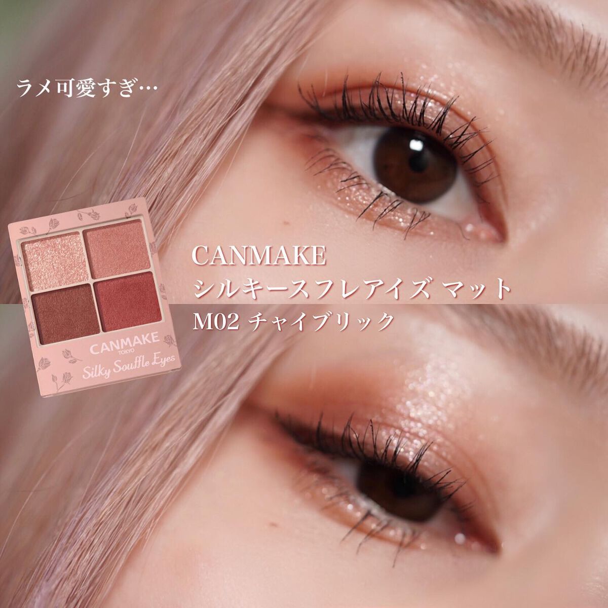 シルキースフレアイズ(マットタイプ)/キャンメイク/アイシャドウパレットを使ったクチコミ(1枚目)