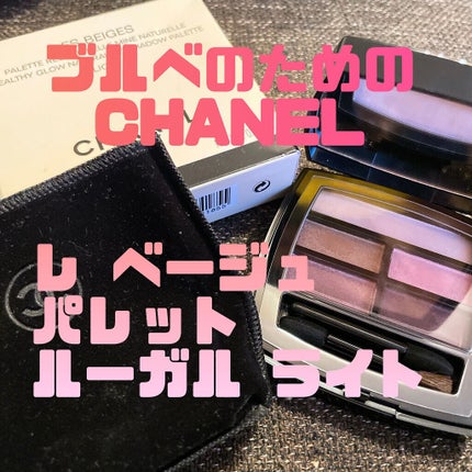 レ ベージュ パレット ルガール/CHANEL/アイシャドウパレットを使ったクチコミ(1枚目)