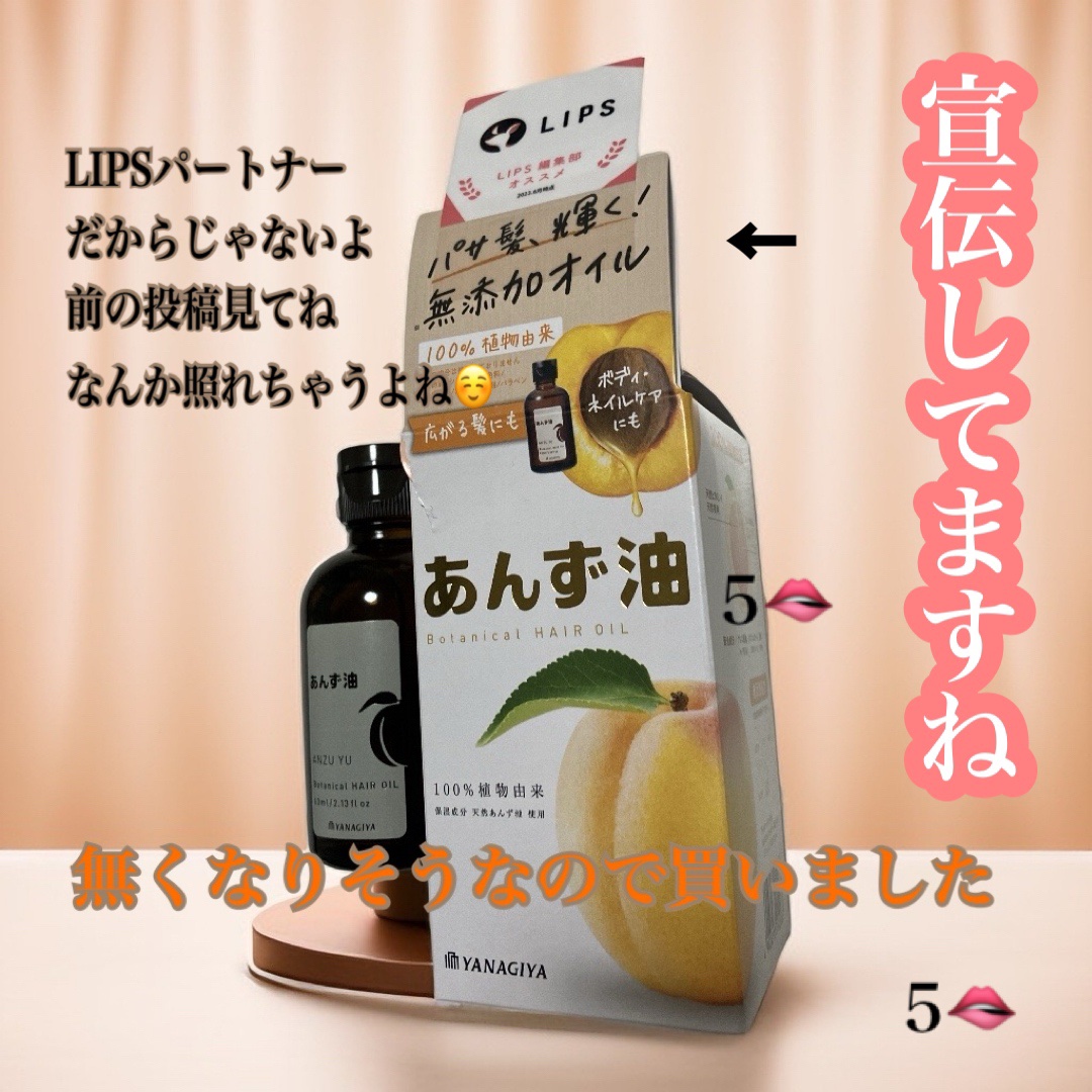 柳屋　あんず油/柳屋あんず油/ヘアオイルを使ったクチコミ（1枚目）