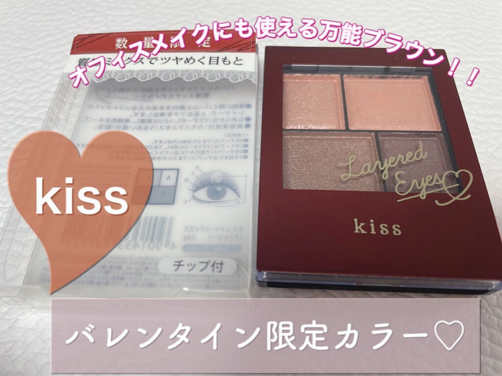レイヤードアイズX/KiSS/アイシャドウパレットを使ったクチコミ(1枚目)