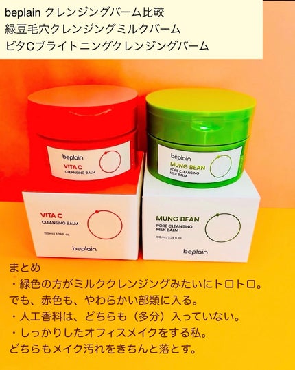 緑豆毛穴クレンジングミルクバーム/beplain/クレンジングバームを使ったクチコミ(3枚目)