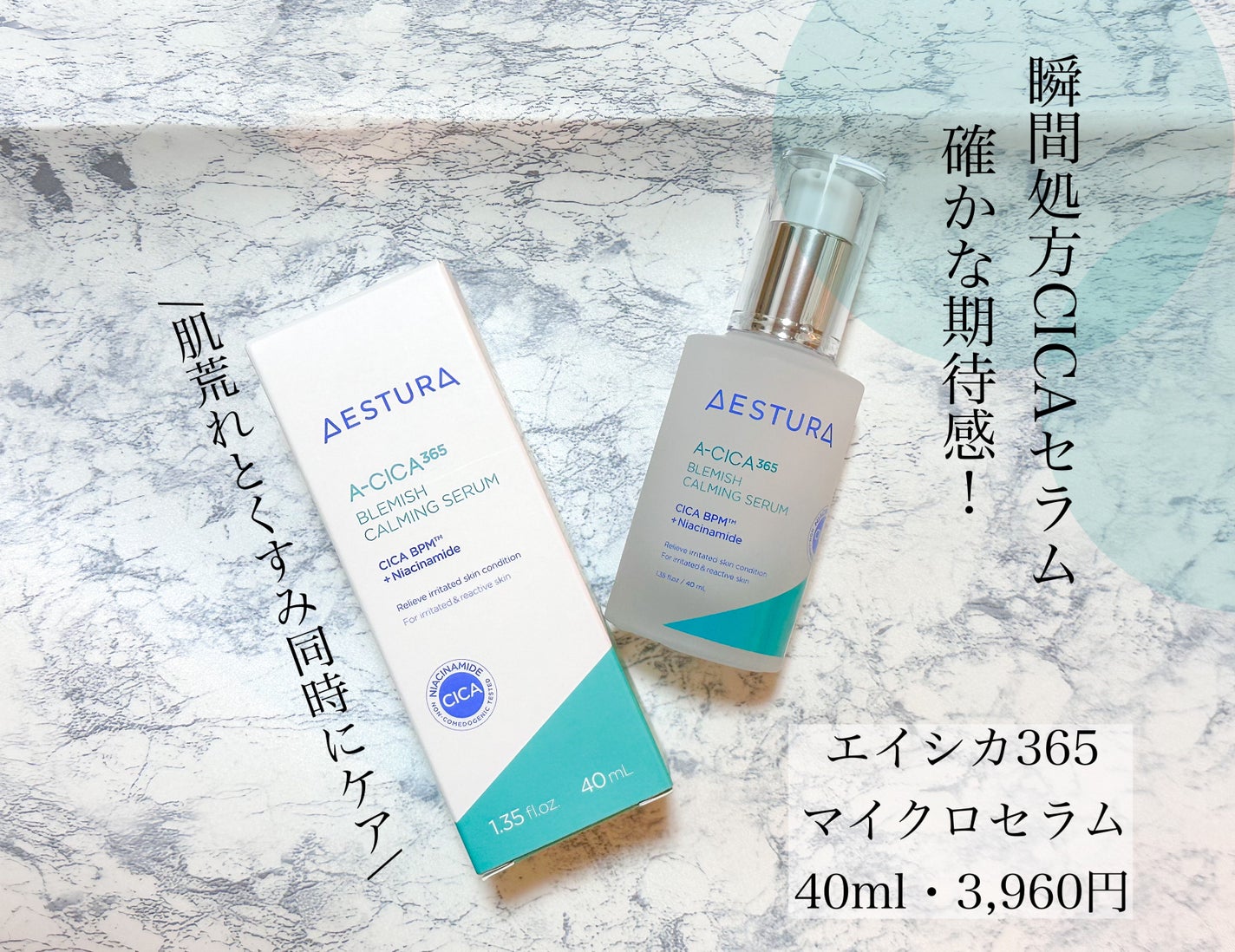 エイシカ365マイクロセラム/AESTURA/美容液を使ったクチコミ(1枚目)