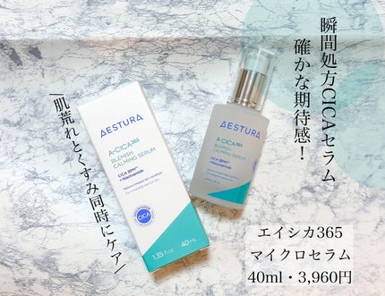 エイシカ365マイクロセラム/AESTURA/美容液を使ったクチコミ(1枚目)