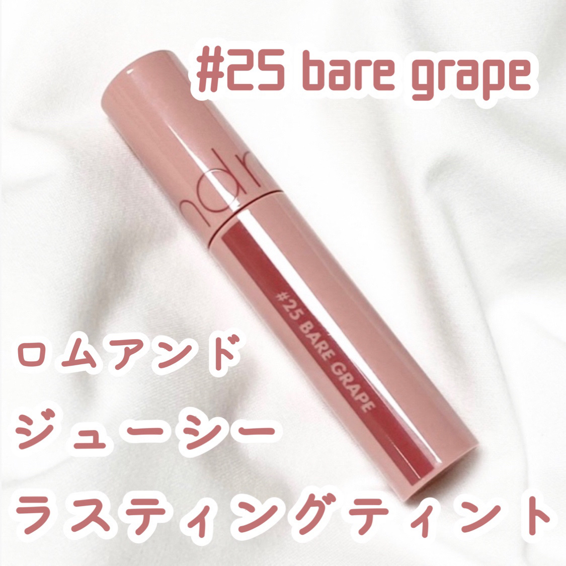 ジューシーラスティングティント/rom&nd/リップティントを使ったクチコミ（1枚目）